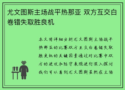 尤文图斯主场战平热那亚 双方互交白卷错失取胜良机