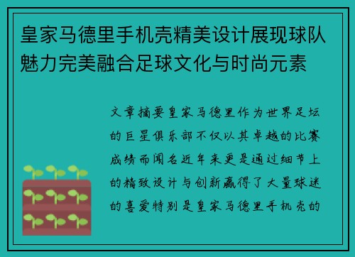 皇家马德里手机壳精美设计展现球队魅力完美融合足球文化与时尚元素