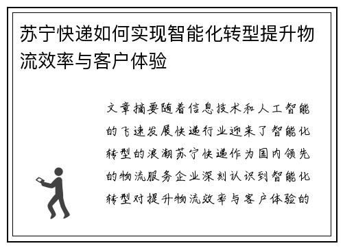 苏宁快递如何实现智能化转型提升物流效率与客户体验