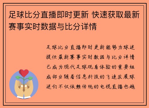 足球比分直播即时更新 快速获取最新赛事实时数据与比分详情