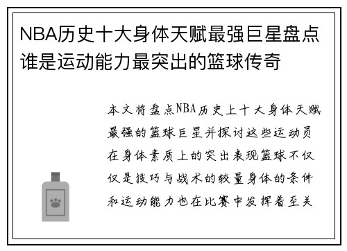 NBA历史十大身体天赋最强巨星盘点 谁是运动能力最突出的篮球传奇