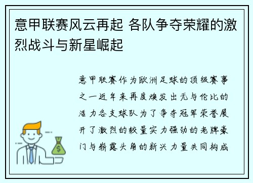 意甲联赛风云再起 各队争夺荣耀的激烈战斗与新星崛起