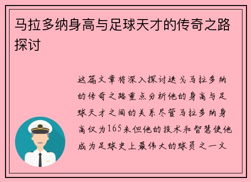 马拉多纳身高与足球天才的传奇之路探讨