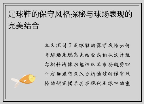 足球鞋的保守风格探秘与球场表现的完美结合