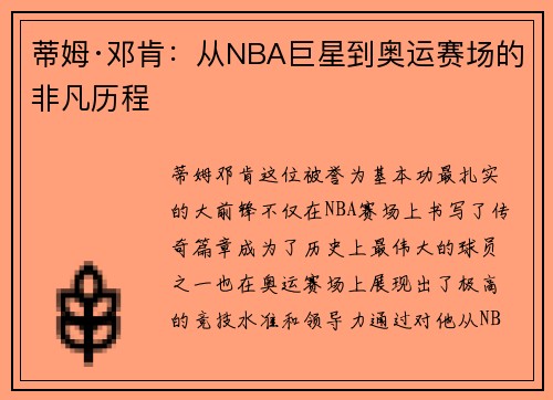 蒂姆·邓肯：从NBA巨星到奥运赛场的非凡历程