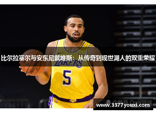 比尔拉塞尔与安东尼戴维斯：从传奇到现世湖人的双重荣耀