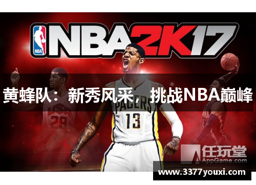 黄蜂队：新秀风采，挑战NBA巅峰