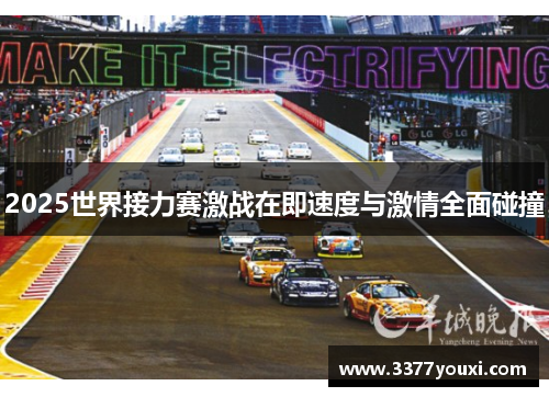2025世界接力赛激战在即速度与激情全面碰撞