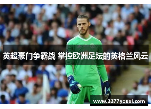 英超豪门争霸战 掌控欧洲足坛的英格兰风云