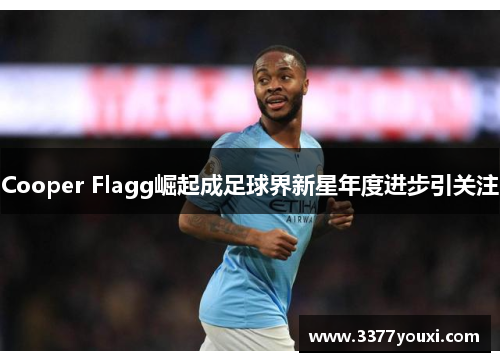 Cooper Flagg崛起成足球界新星年度进步引关注