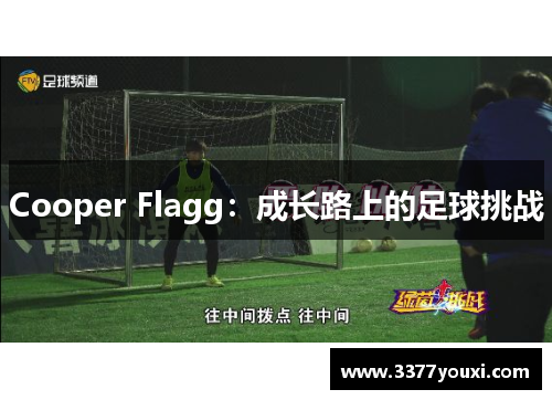 Cooper Flagg：成长路上的足球挑战
