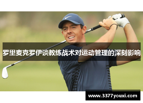 罗里麦克罗伊谈教练战术对运动管理的深刻影响