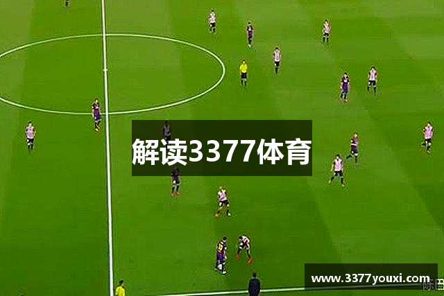 解读3377体育